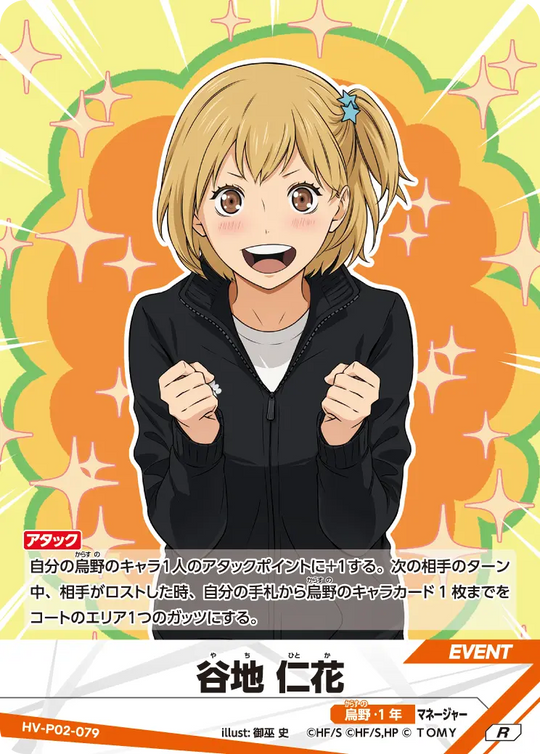 HV-P02-079 谷地 仁花 R