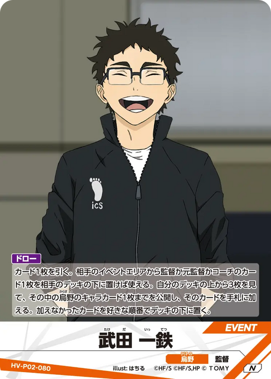 HV-P02-080 武田 一鉄 N