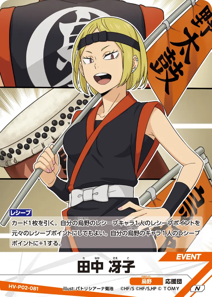 HV-P02-081 田中 冴子 N