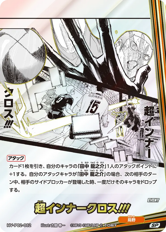 HV-P02-082 超インナークロス!!! SP