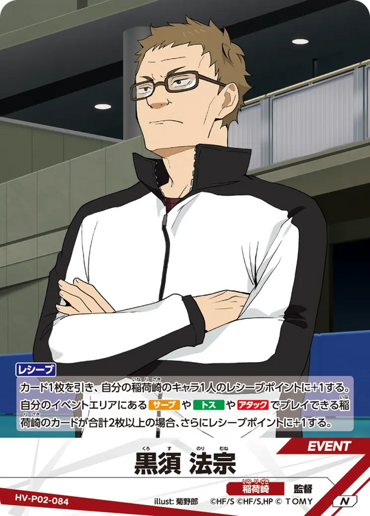 HV-P02-084 黒須 法宗 N