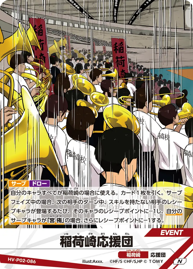 HV-P02-086 稲荷崎応援団 N