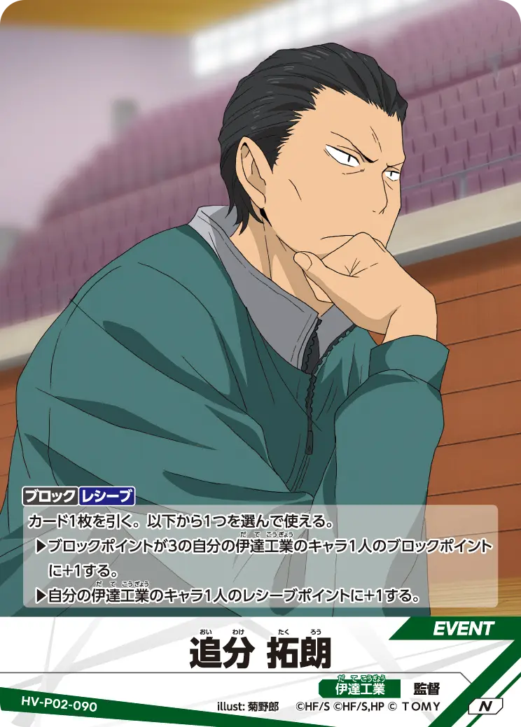 HV-P02-090 追分 拓朗 N