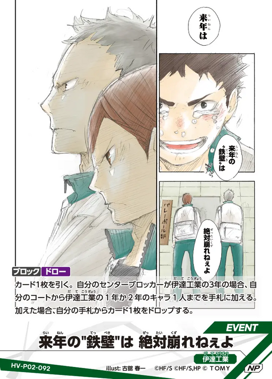 HV-P02-092 来年の"鉄壁"は 絶対崩れねぇよ NP