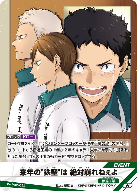 HV-P02-092 来年の"鉄壁"は 絶対崩れねぇよ N