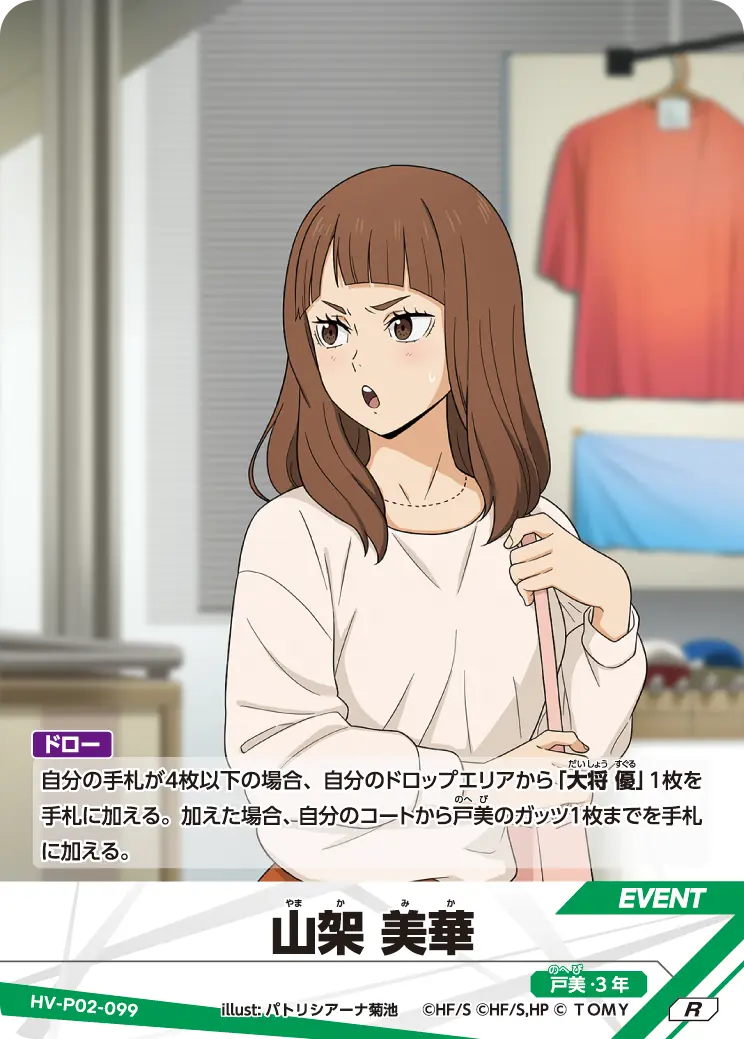 HV-P02-099 山架 美華 R