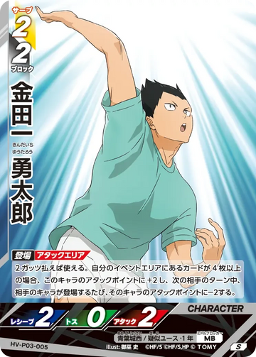 HV-P03-005 金田一 勇太郎 S