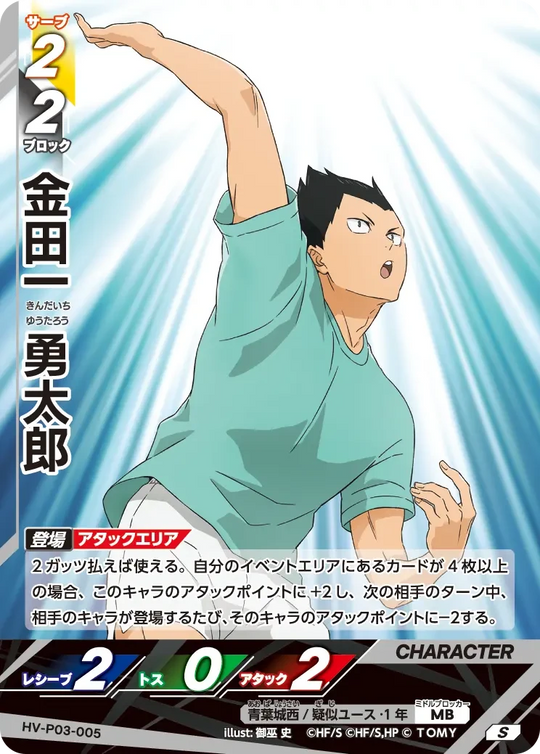 HV-P03-005 金田一 勇太郎 S