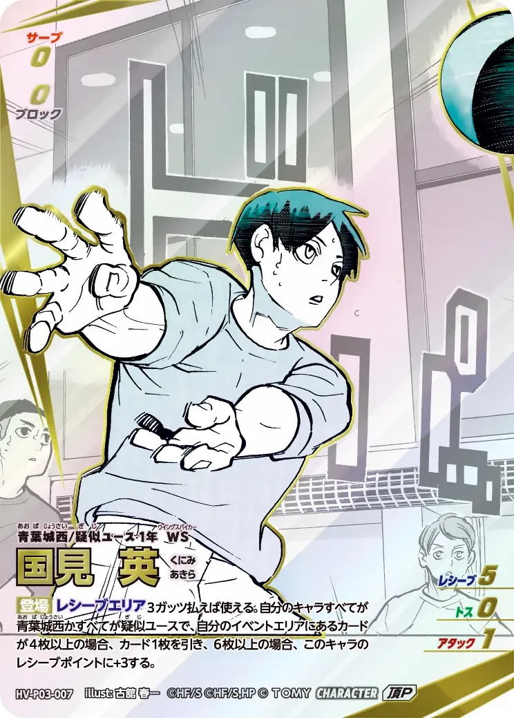 HV-P03-007 国見 英 頂P