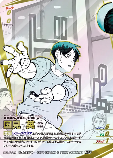 HV-P03-007 国見 英 頂P
