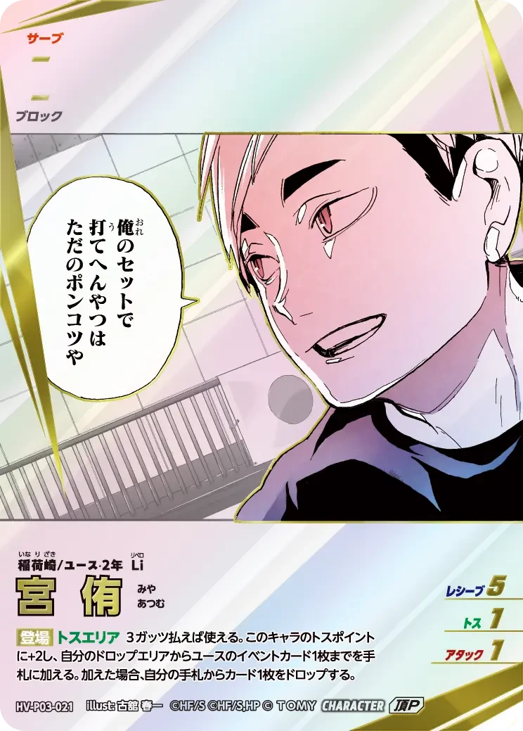 HV-P03-021 宮 侑 頂P