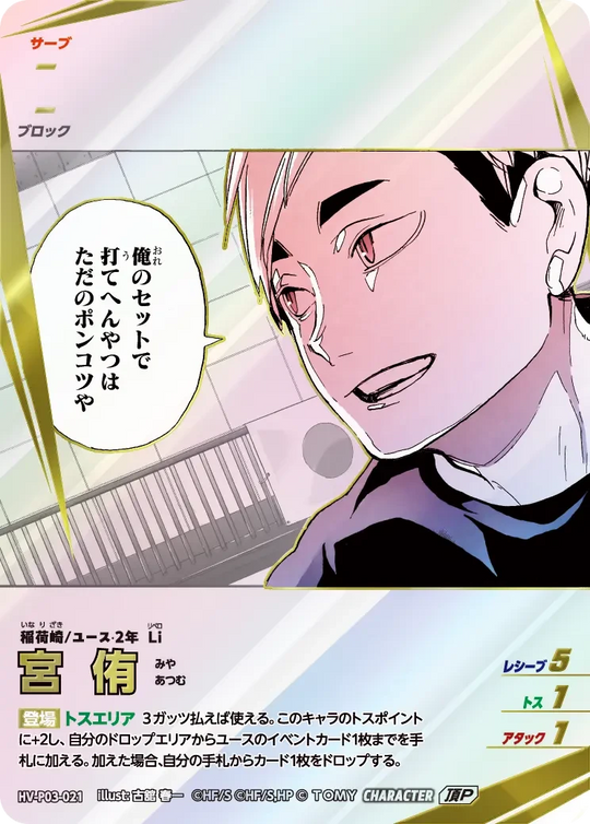 HV-P03-021 宮 侑 頂P