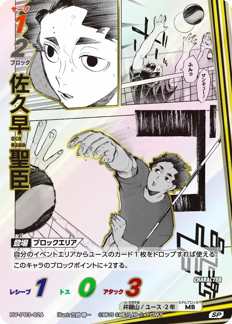 HV-P03-026 佐久早 聖臣 SP
