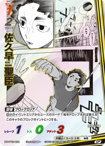 HV-P03-026 佐久早 聖臣 SP