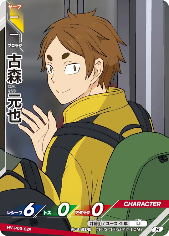 HV-P03-029 古森 元也 R