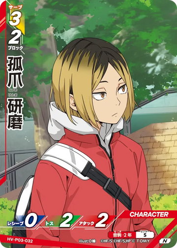 HV-P03-032 孤爪 研磨 N