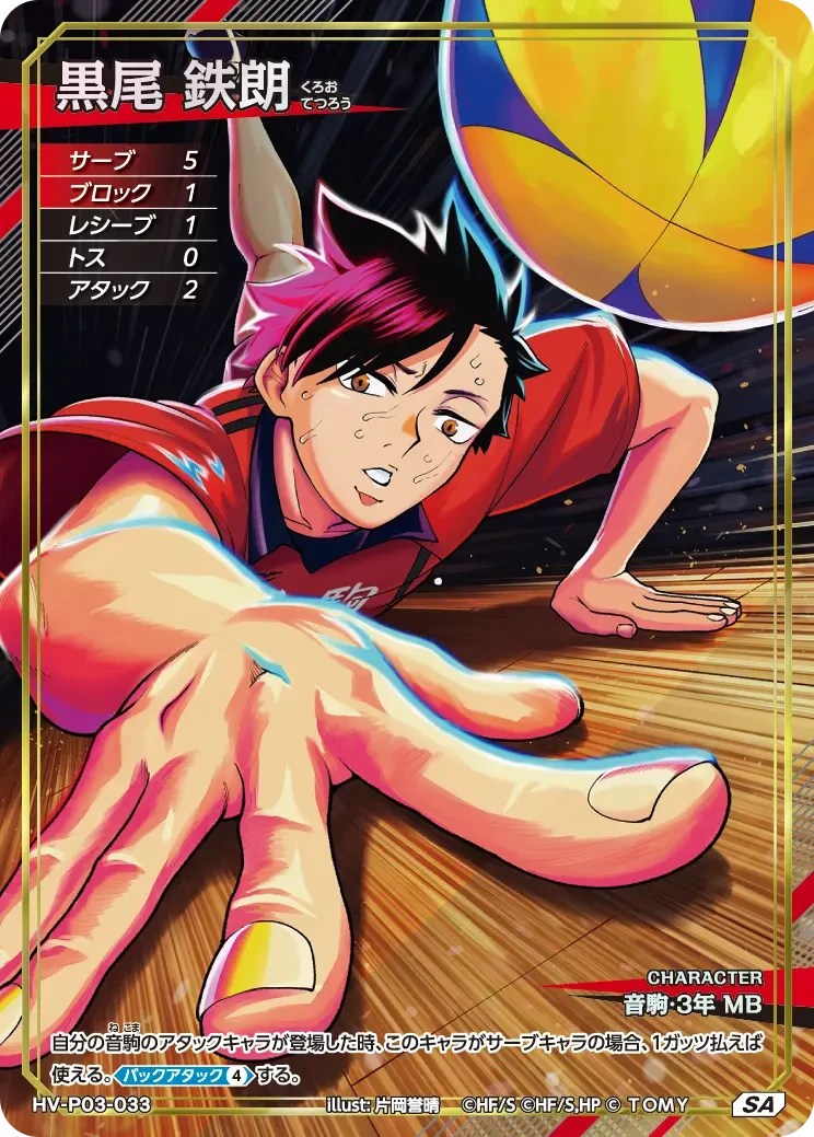 HV-P03-033 黒尾 鉄朗 SA