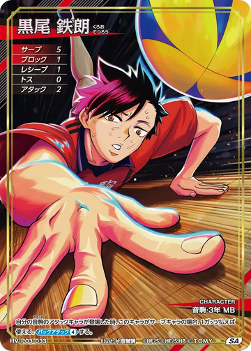 HV-P03-033 黒尾 鉄朗 SA