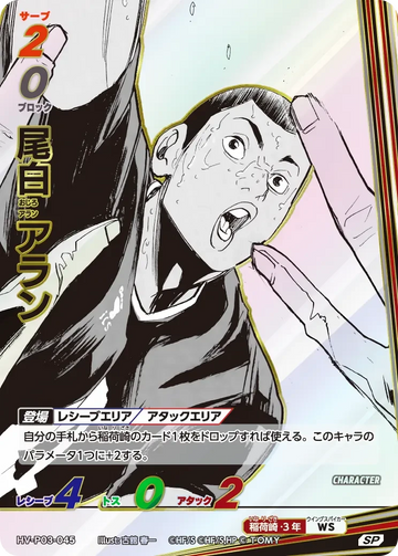 HV-P03-045 尾白 アラン SP