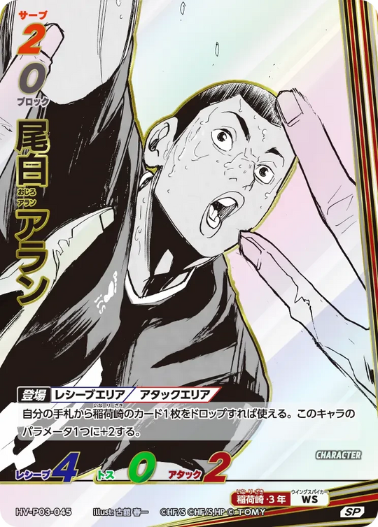 HV-P03-045 尾白 アラン SP