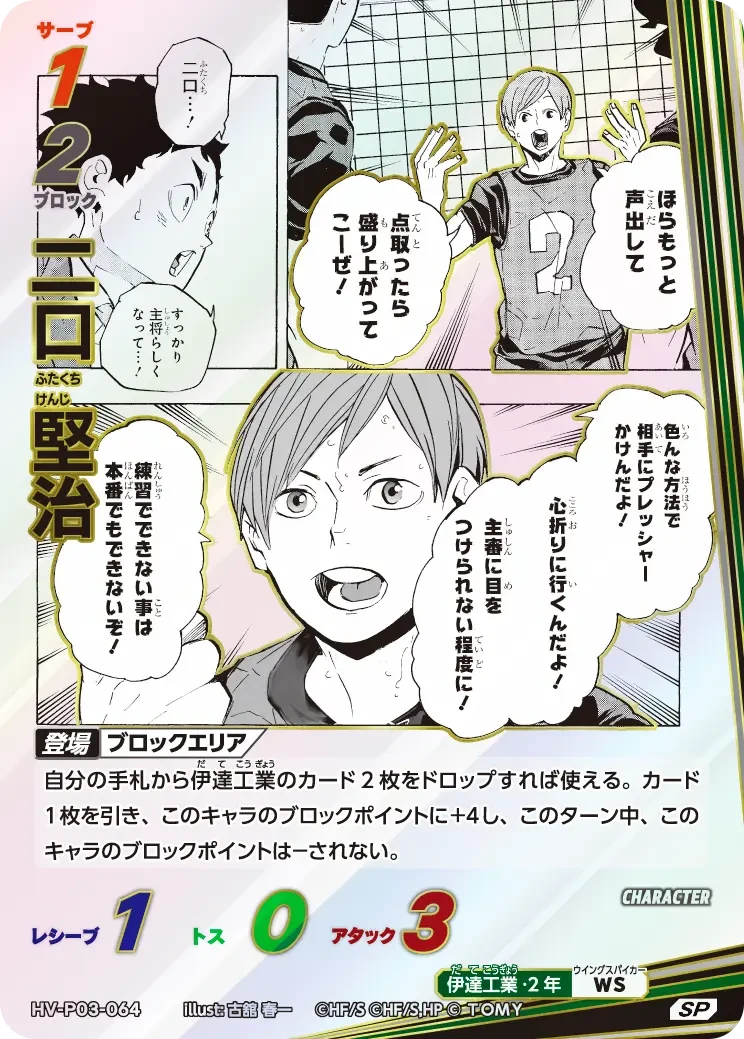 HV-P03-064 二口 堅治 SP