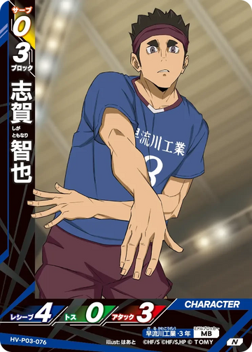 HV-P03-076 志賀 智也 N