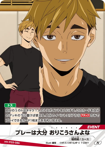 HV-P03-086 プレーは大分 おりこうさんよな N