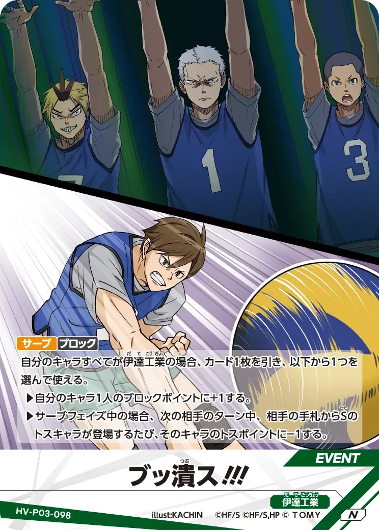 HV-P03-098 ブッ潰ス!!! N