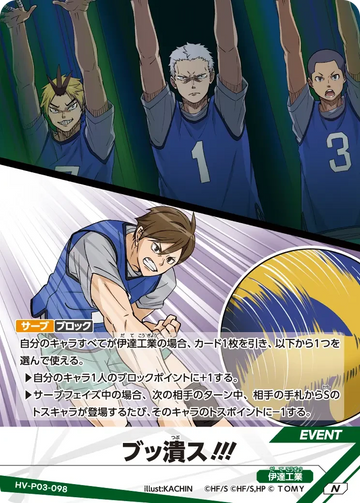 HV-P03-098 ブッ潰ス!!! N