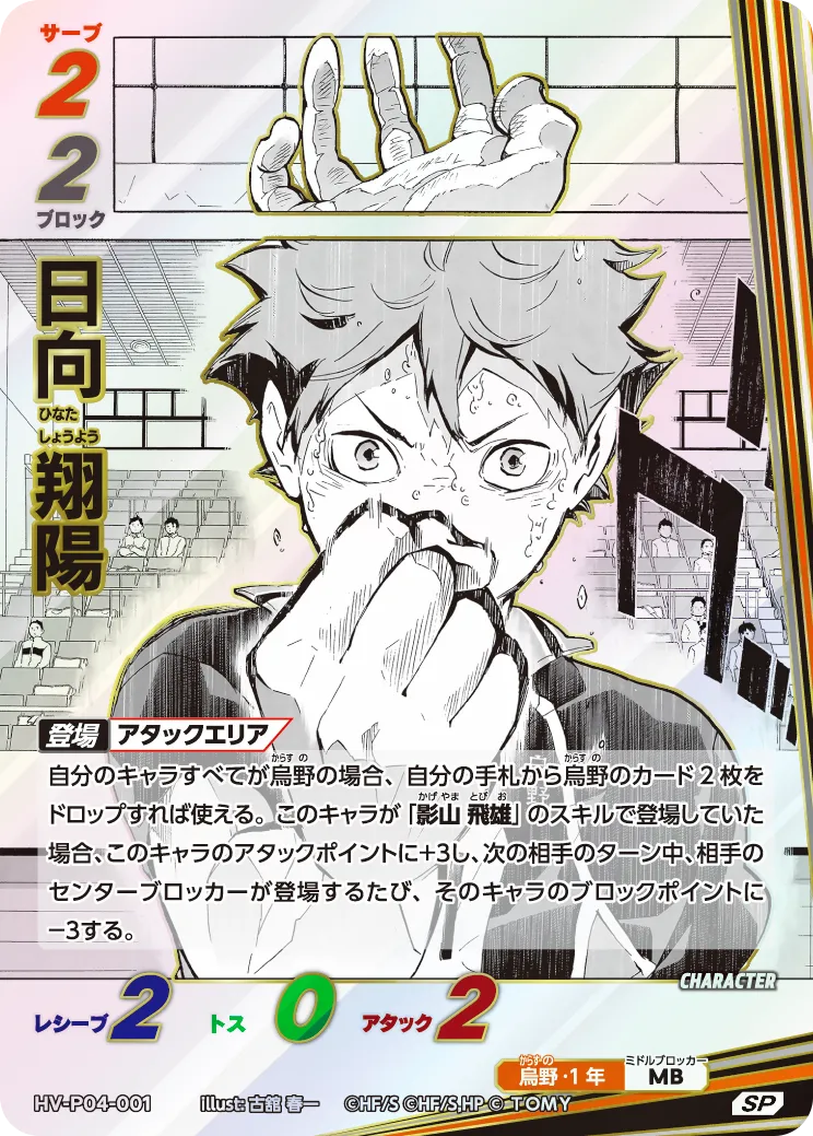 HV-P04-001 日向 翔陽 SP