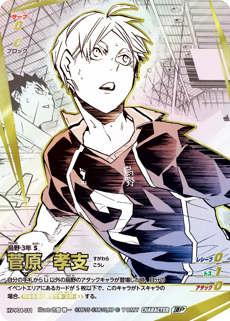 HV-P04-011 菅原 孝支 頂P