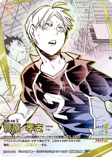 HV-P04-011 菅原 孝支 頂P