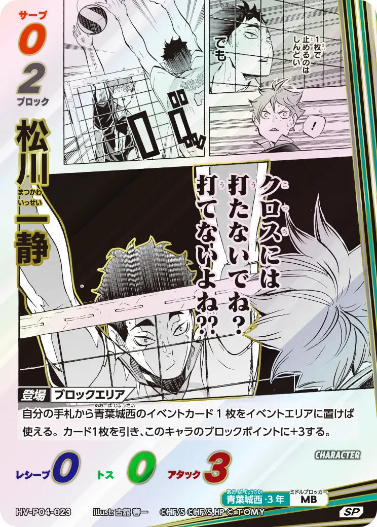 HV-P04-023 松川 一静 SP