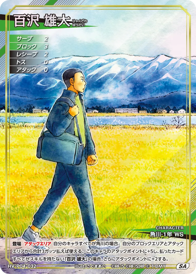 HV-P04-032 百沢 雄大 SA