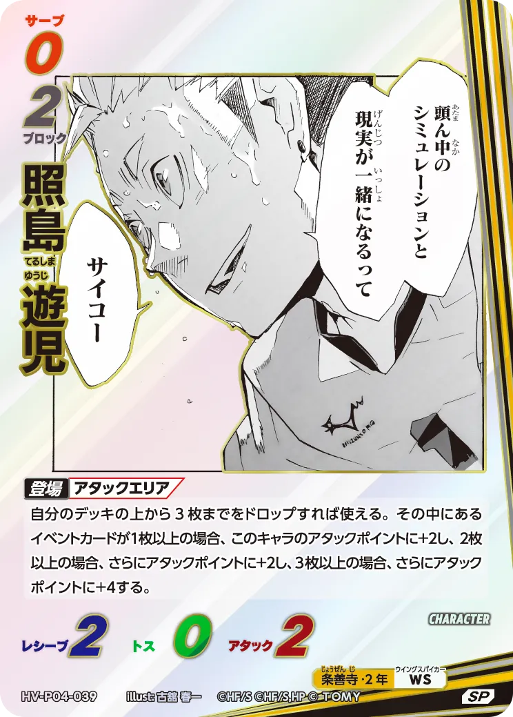 HV-P04-039 照島 遊児 SP