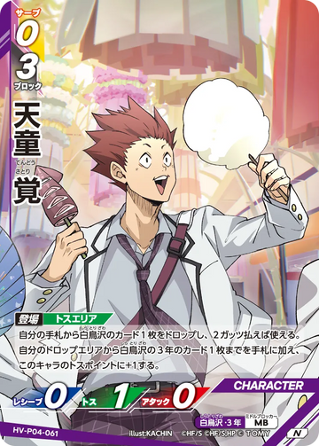 HV-P04-061 天童 覚 N
