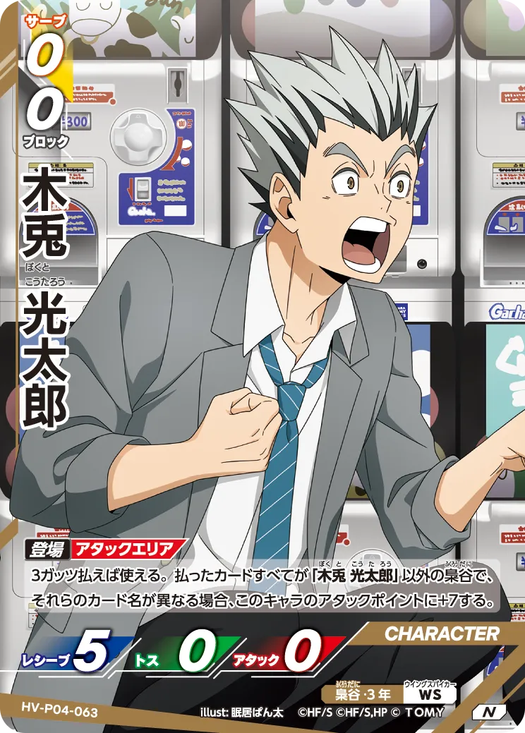HV-P04-063 木兎 光太郎 N