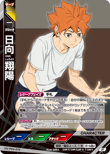 HV-P04-072 日向 翔陽 R