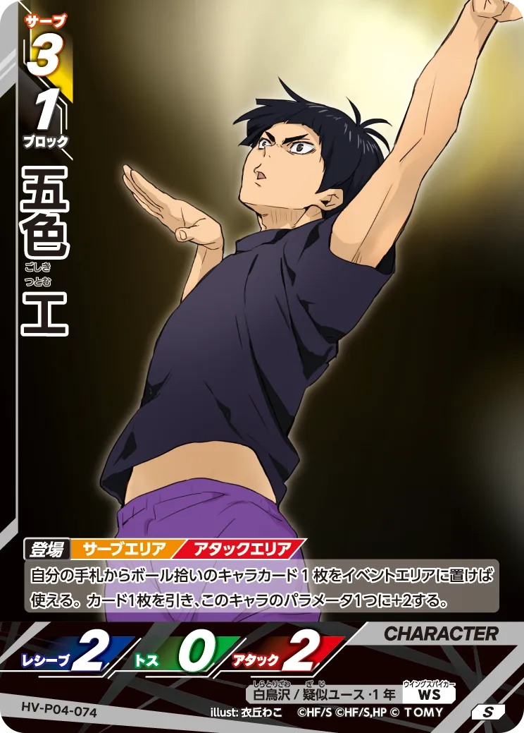 HV-P04-074 五色 工 S