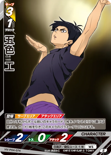 HV-P04-074 五色 工 S