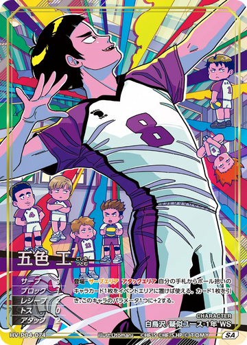 HV-P04-074 五色 工 SA