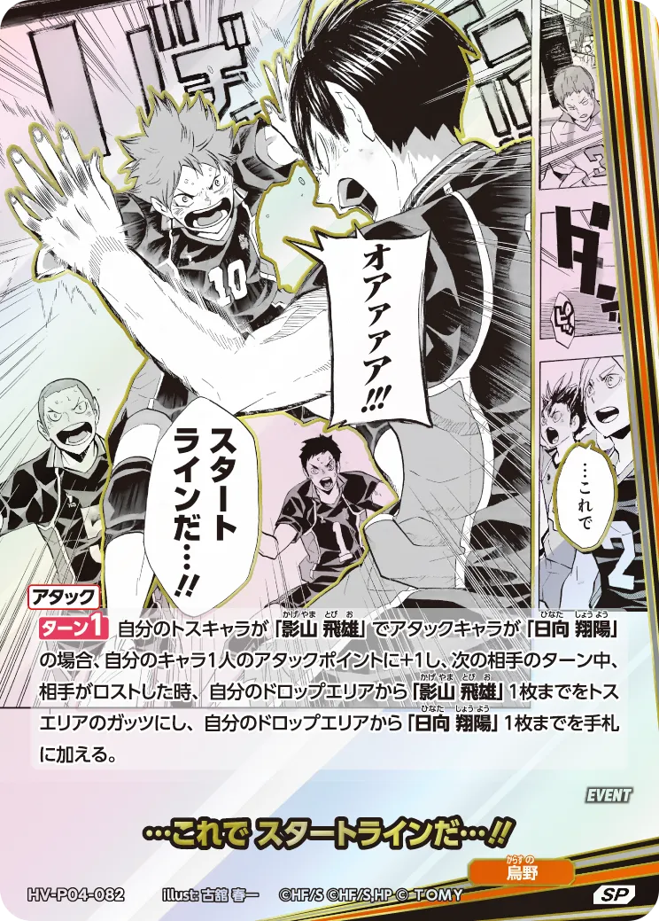 HV-P04-082 …これで スタートラインだ…!! SP