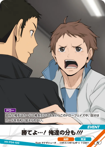 HV-P04-100 勝てよ…! 俺達の分も!!! N