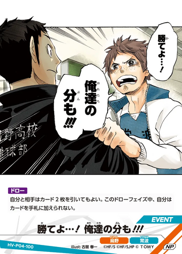 HV-P04-100 勝てよ…! 俺達の分も!!! NP