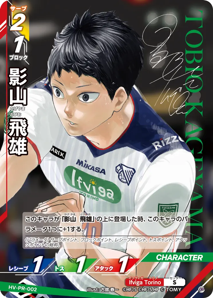 HV-PR-002 影山 飛雄 P