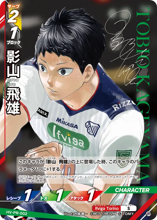 HV-PR-002 影山 飛雄 P