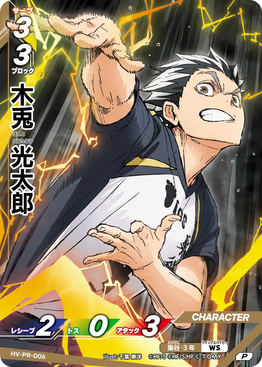 HV-PR-006 木兎 光太郎 P