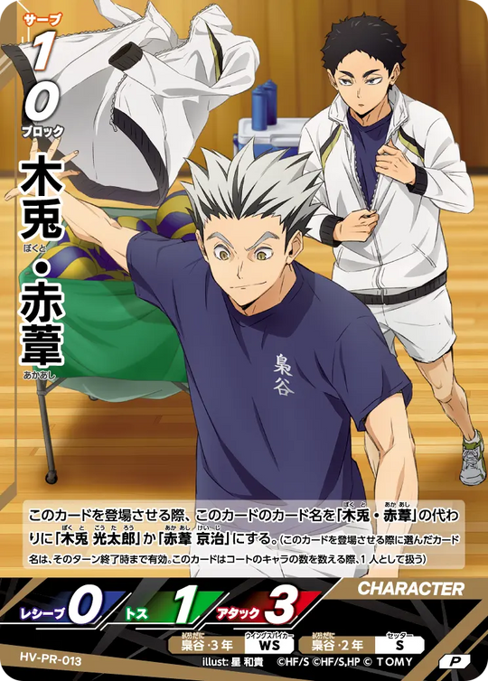 HV-PR-013 木兎・赤葦 P