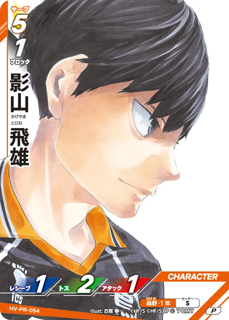 HV-PR-054 影山 飛雄 P