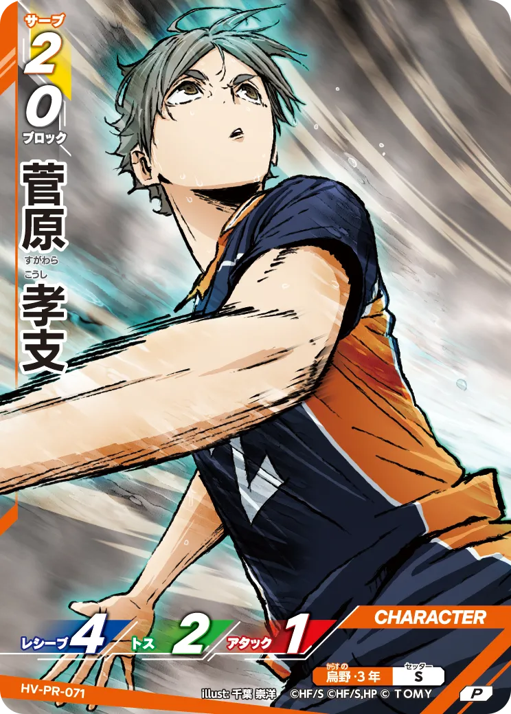 HV-PR-071 菅原 孝支 P
